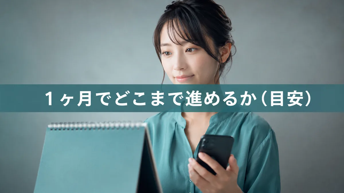 1ヶ月の到達シミュレーション（あくまで目安）｜無料で使える出会いアプリの解説イメージ