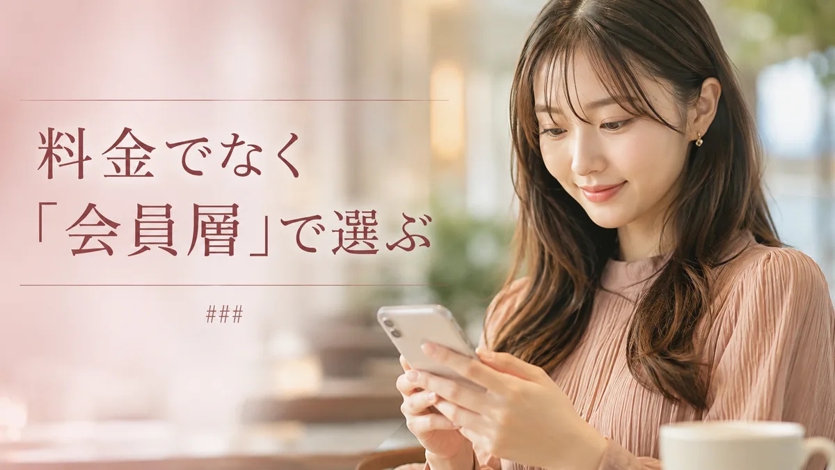 料金でなく「会員層」で選ぶ（基本機能はほぼ無料）｜無料で使える出会いアプリの解説イメージ